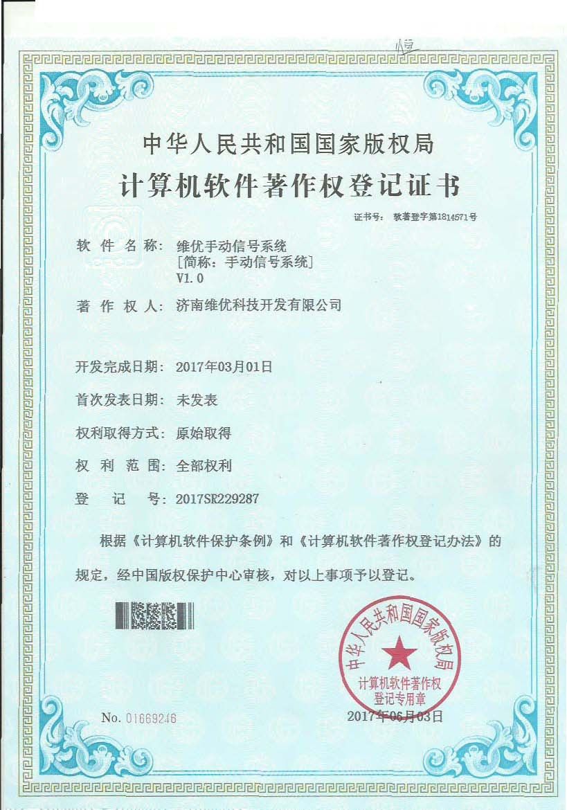 著作權(quán)證書：手動(dòng)信號(hào)系統(tǒng)